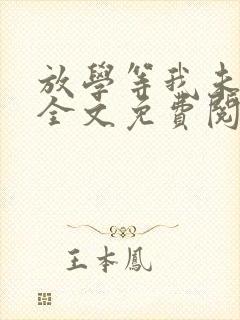 放学等我未删减全文免费阅读txt