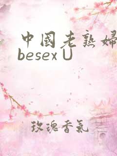 中国老熟妇tubesex∪