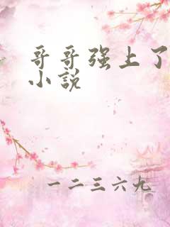 哥哥强上了弟弟小说