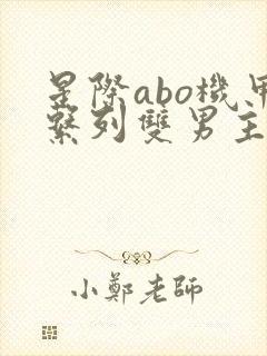 星际abo机甲系列双男主小说