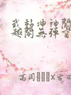 武动坤神阅读笔趣阁无弹窗