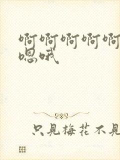 啊啊啊啊啊啊嗯嗯哦