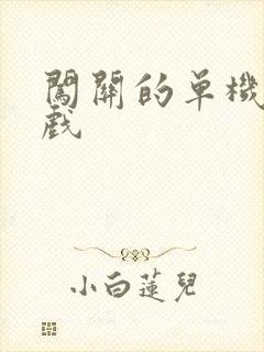 闯关的单机小游戏