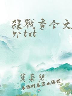 杀戮秀全文加番外txt