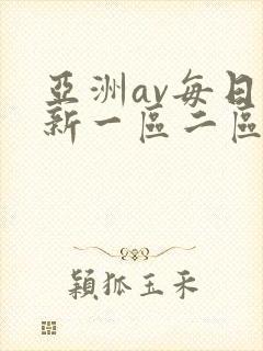 亚洲av每日更新一区二区