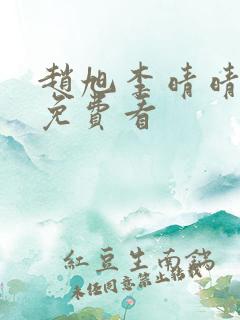 赵旭李晴晴结局免费看