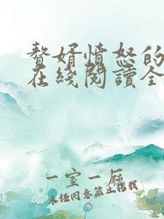 赘婿愤怒的香蕉在线阅读全文免费