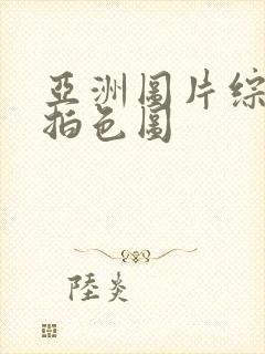 亚洲图片综合自拍色图