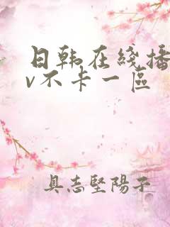 日韩在线播放av不卡一区