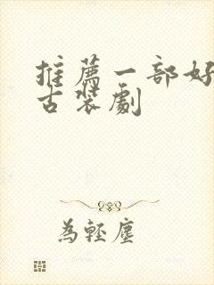 推荐一部好看的古装剧