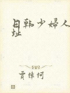 日韩少妇人妻网址