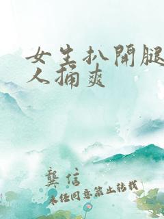 女生扒开腿让男人捅爽