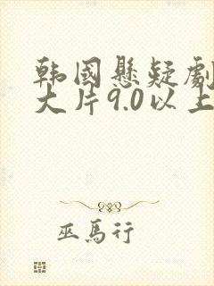 韩国悬疑剧推荐大片9.0以上评分