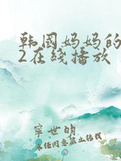 韩国妈妈的朋友2在线播放