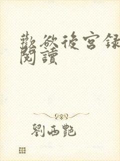 欢欲后宫录小说阅读