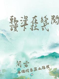 韩漫在线阅免费读下拉式