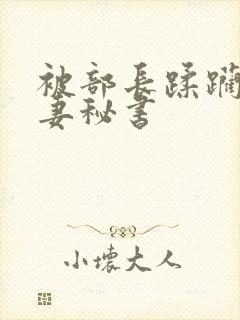 被部长蹂躏的人妻秘书