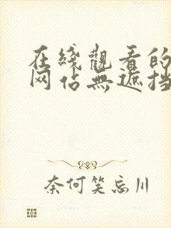 在线观看的免费网站无遮挡