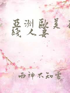 亚洲 欧美 在线 人妻