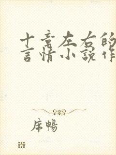 十章左右的短篇言情小说作者