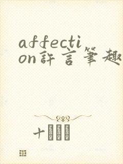 affection许言笔趣阁