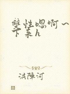 双性嗯啊～h坐下来h