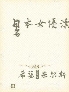 日本女优漂亮排名