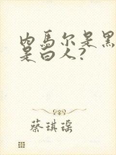 内马尔是黑人还是白人?