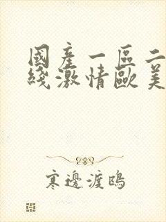 国产一区二区在线激情欧美