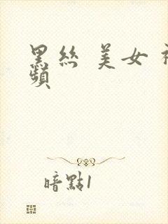 黑丝 美女 视频