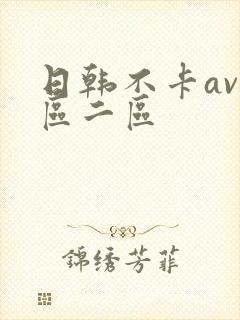 日韩不卡av一区二区