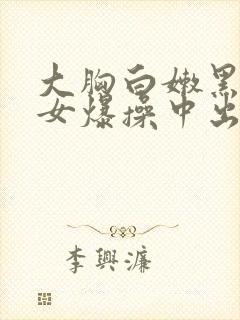 大胸白嫩黑丝美女爆操中出