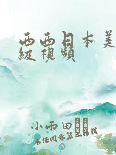 西西日本美女一级视频