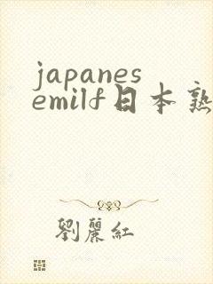 japanesemilf日本熟妇伦