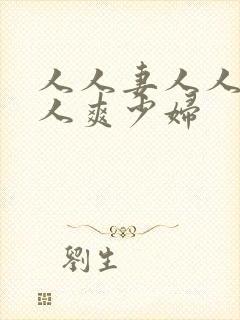 人人妻人人透人人爽少妇