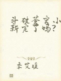 斗破苍穹小说更新完了吗?