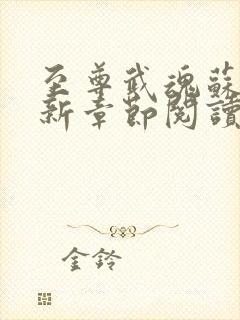 至尊武魂苏莫最新章节阅读