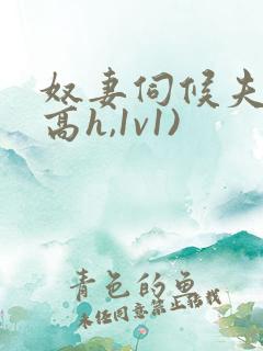 奴妻伺候夫主(高h,1v1)