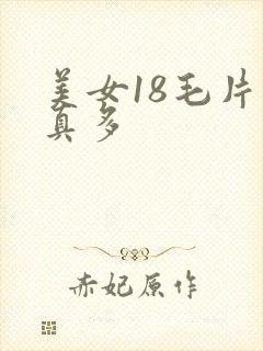 美女18毛片水真多