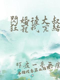 闪婚后大叔每天狂宠我完结了吗