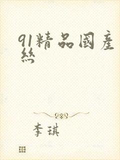 91精品国产黑丝