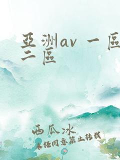 亚洲av 一区二区