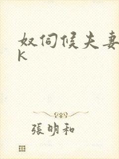 奴伺候夫妻主vk