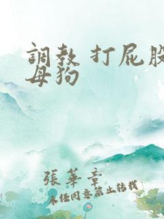 调教 打屁股 母狗