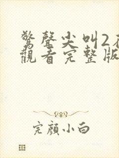 惊声尖叫2在线观看完整版免费高清