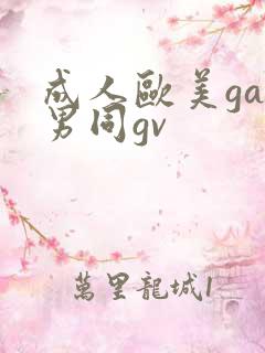 成人欧美gay男同gv