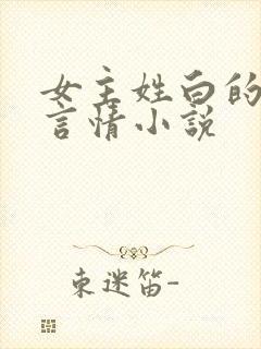 女主姓白的现代言情小说