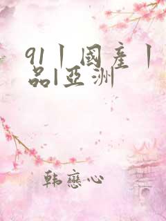 91丨国产丨精品|亚洲