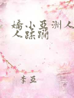 娇小亚洲人被黑人蹂躏