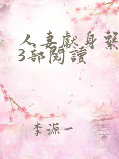 人妻献身系列13部阅读